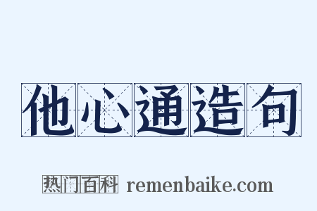 他心通造句是什么意思的图片